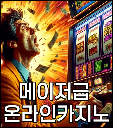 안전하고 신뢰할 수 있는 메이저급 온라인 카지노 사이트를 이용하는 방법