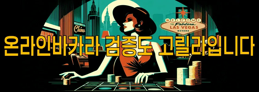 온라인바카라 검증도 고릴라입니다