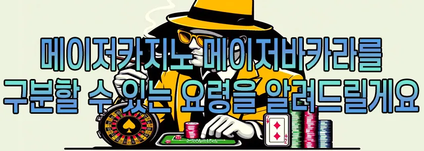 메이저카지노 메이저바카라를 구분할 수 있는 요령을 알려드릴게요