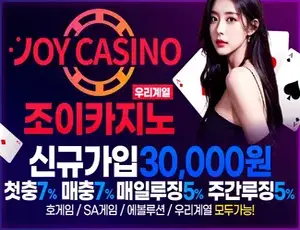 특별한 혜택이 많은 온라인카지노 조이카지노입니다