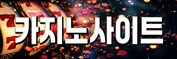 알아두면 좋은 카지노사이트의 다양한 혜택들