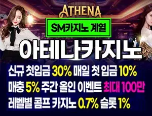 최고의 인기를 누리고 있는 온라인카지노사이트 아테나카지노입니다