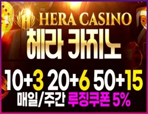 먹튀없이 안전한 카지노사이트 헤라카지노입니다