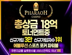 안전과 환전이 우수한 바카라사이트 파라오슬롯입니다