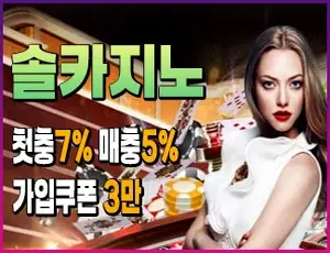 오랜 전통이 있는 메이저바카라사이트 솔카지노입니다